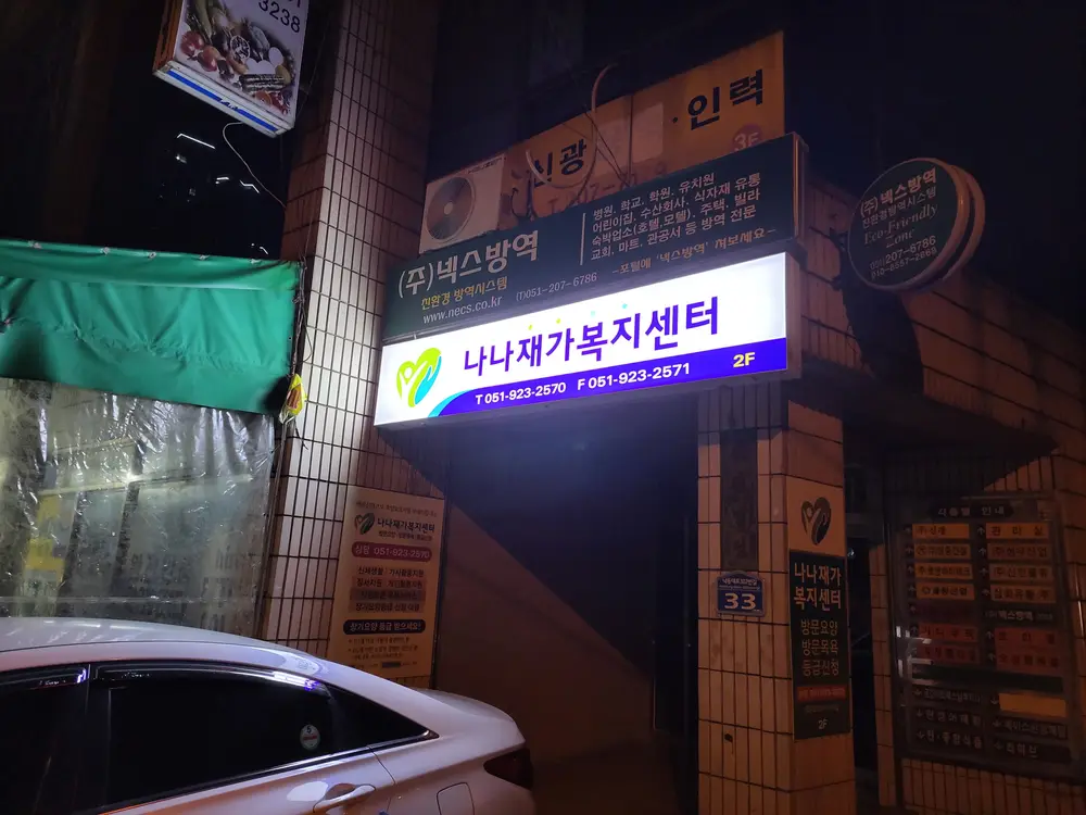 나나재가복지센터 사진