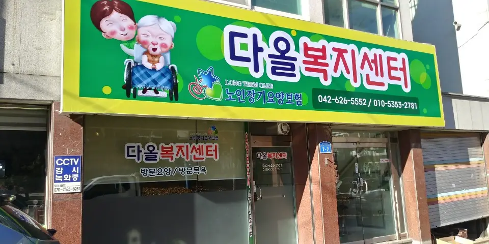다올복지센터전경
