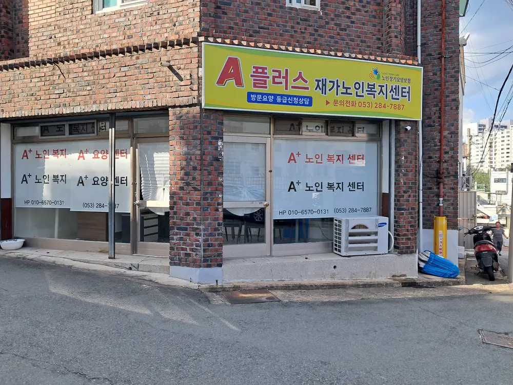 A플러스재가노인복지센터전경