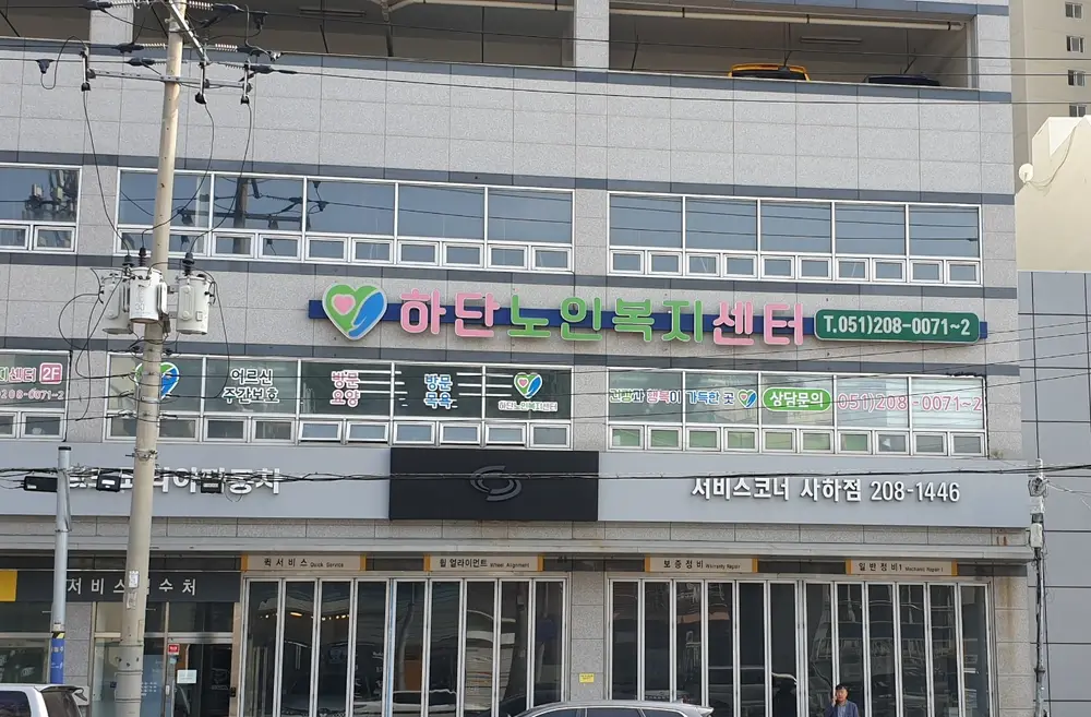 하단노인복지센터 외관