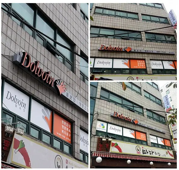 돌보인 외부 전경입니다