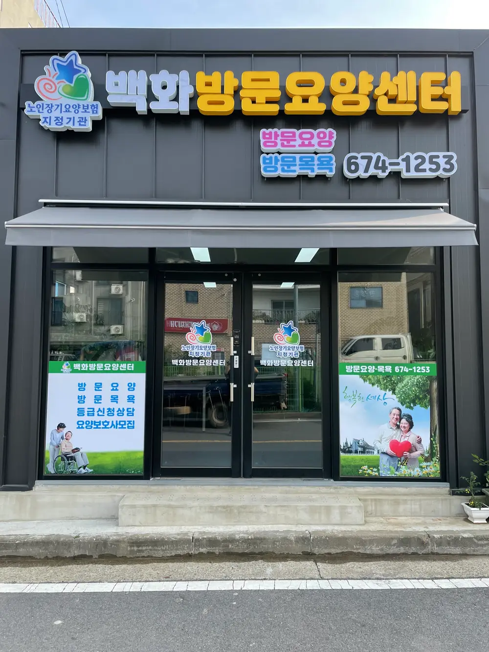 백화방문요양센터