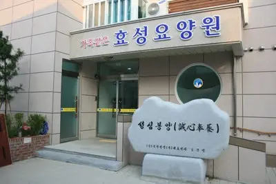 가족같은효성요양원 사진