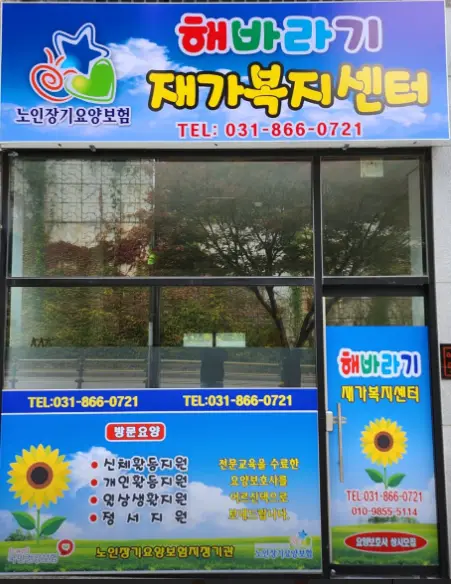 해바라기재가복지센터 사진