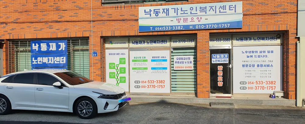 낙동재가노인복지센터 사진