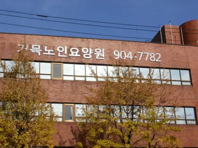 거목노인요양원 전경