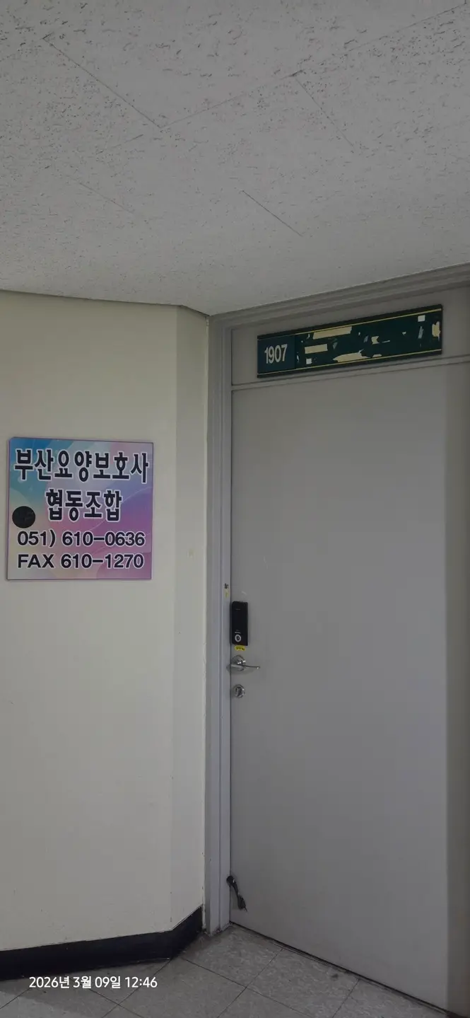 부산요양보호사협동조합 통합재가노인복지센터 사진