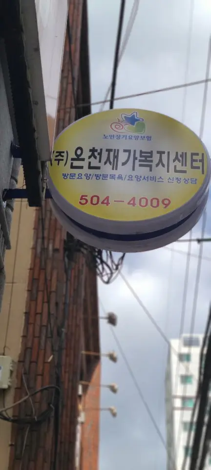 (주)온천재가복지센터 건물