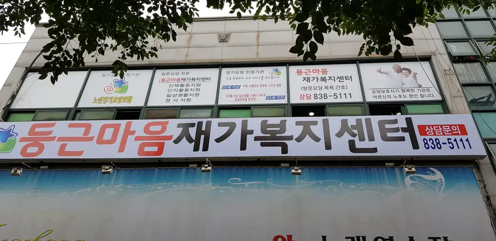 둥근마음재가시설전경