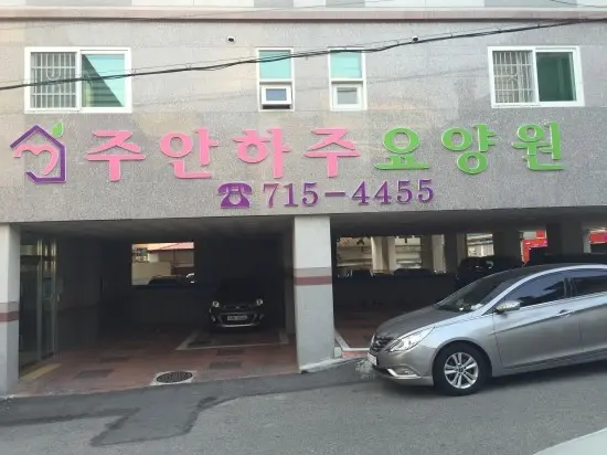 주안하주요양원 전경
