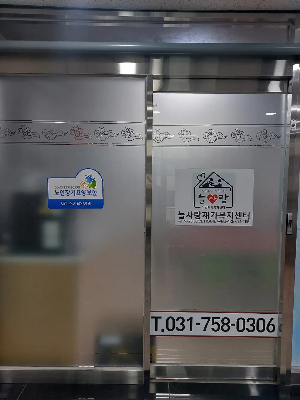 늘사랑재가복지센터 사진