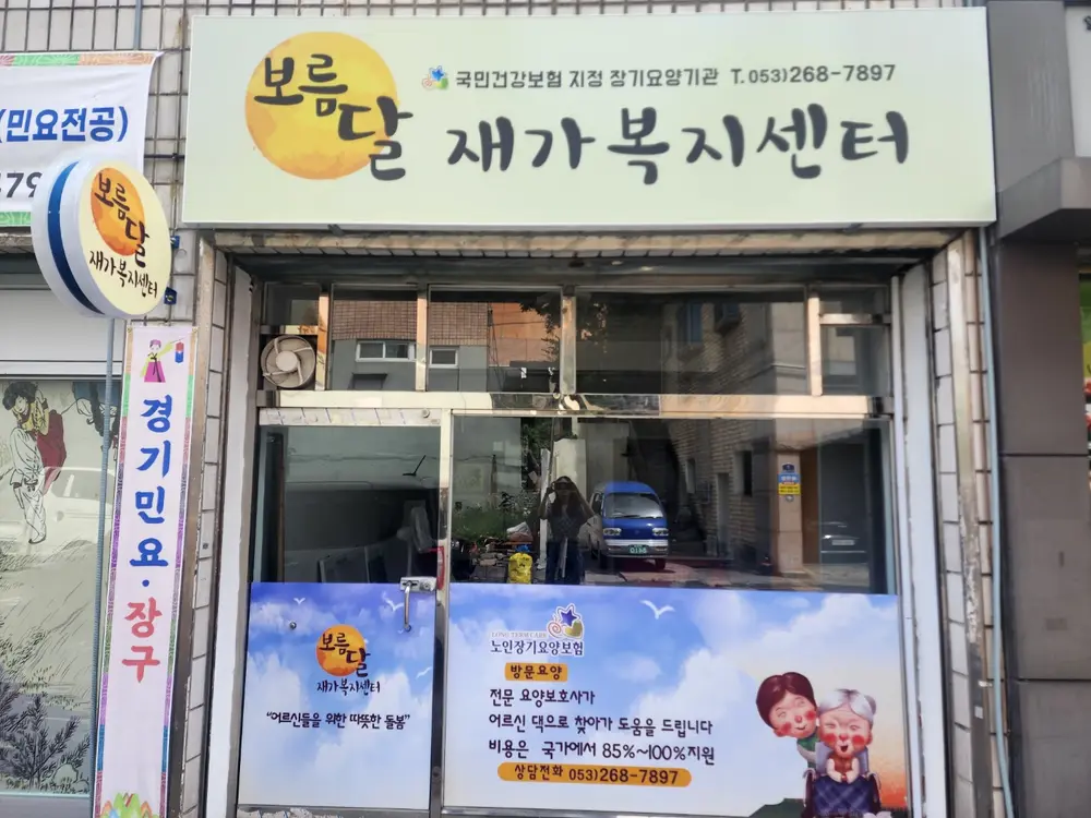 보름달재가복지센터 사진