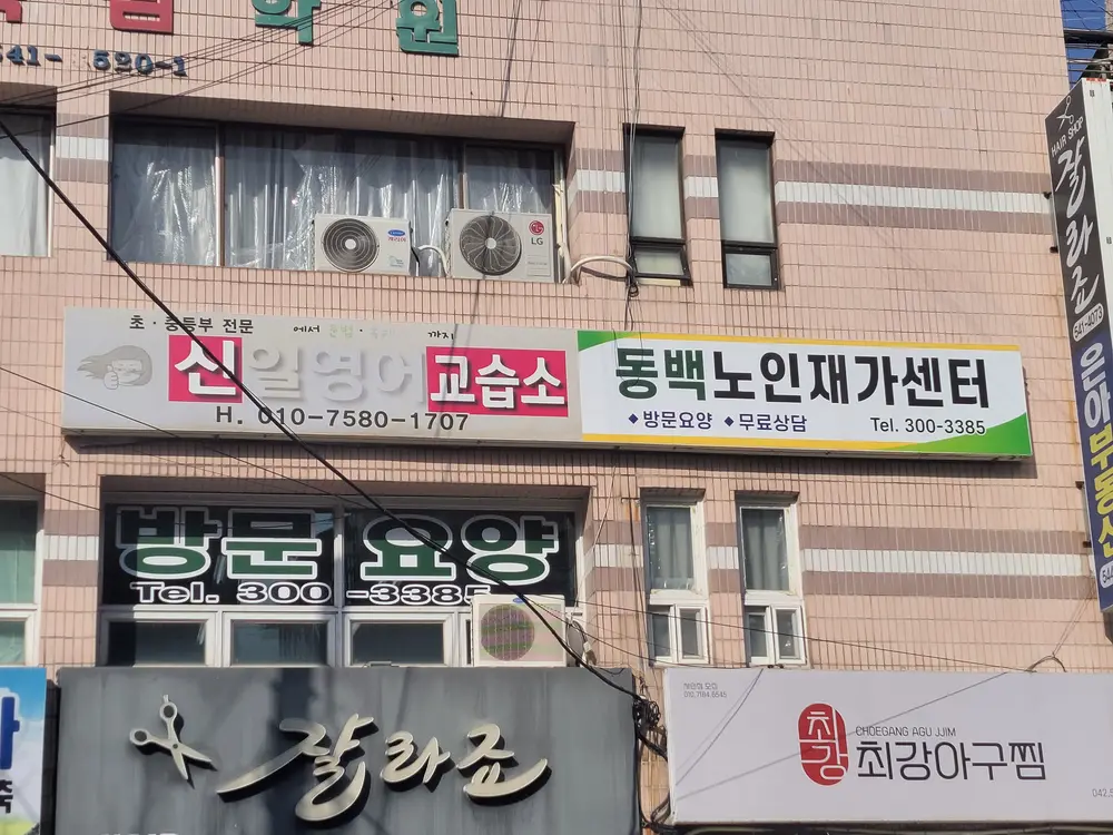 동백노인재가센터 사진