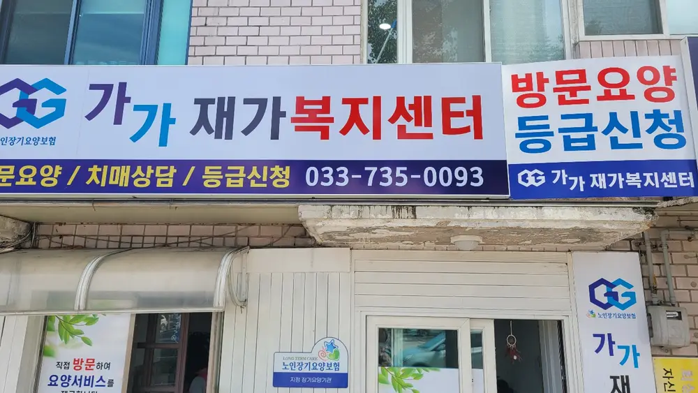 가가재가복지센터 전경