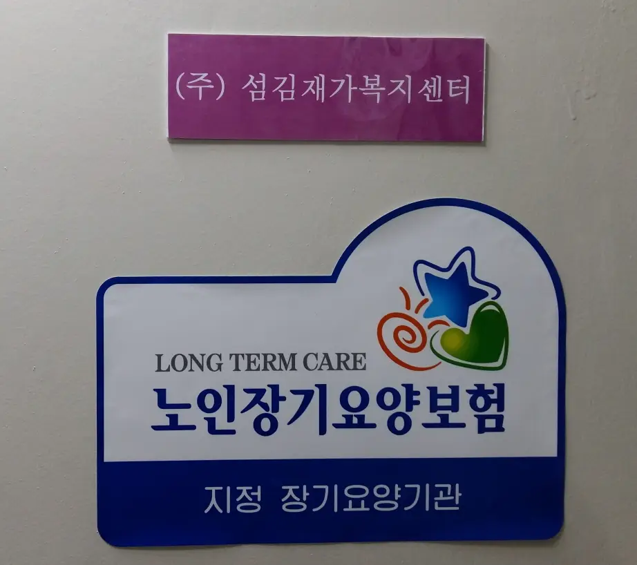 (주)섬김재가복지센터 사진