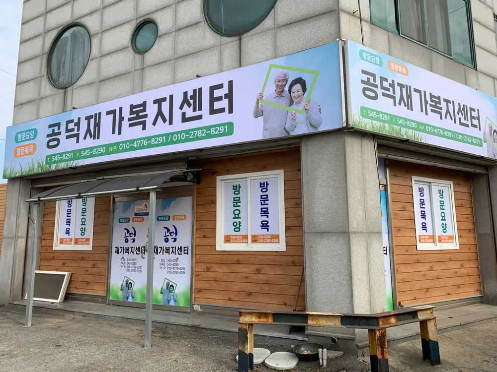 공덕재가복지센터
