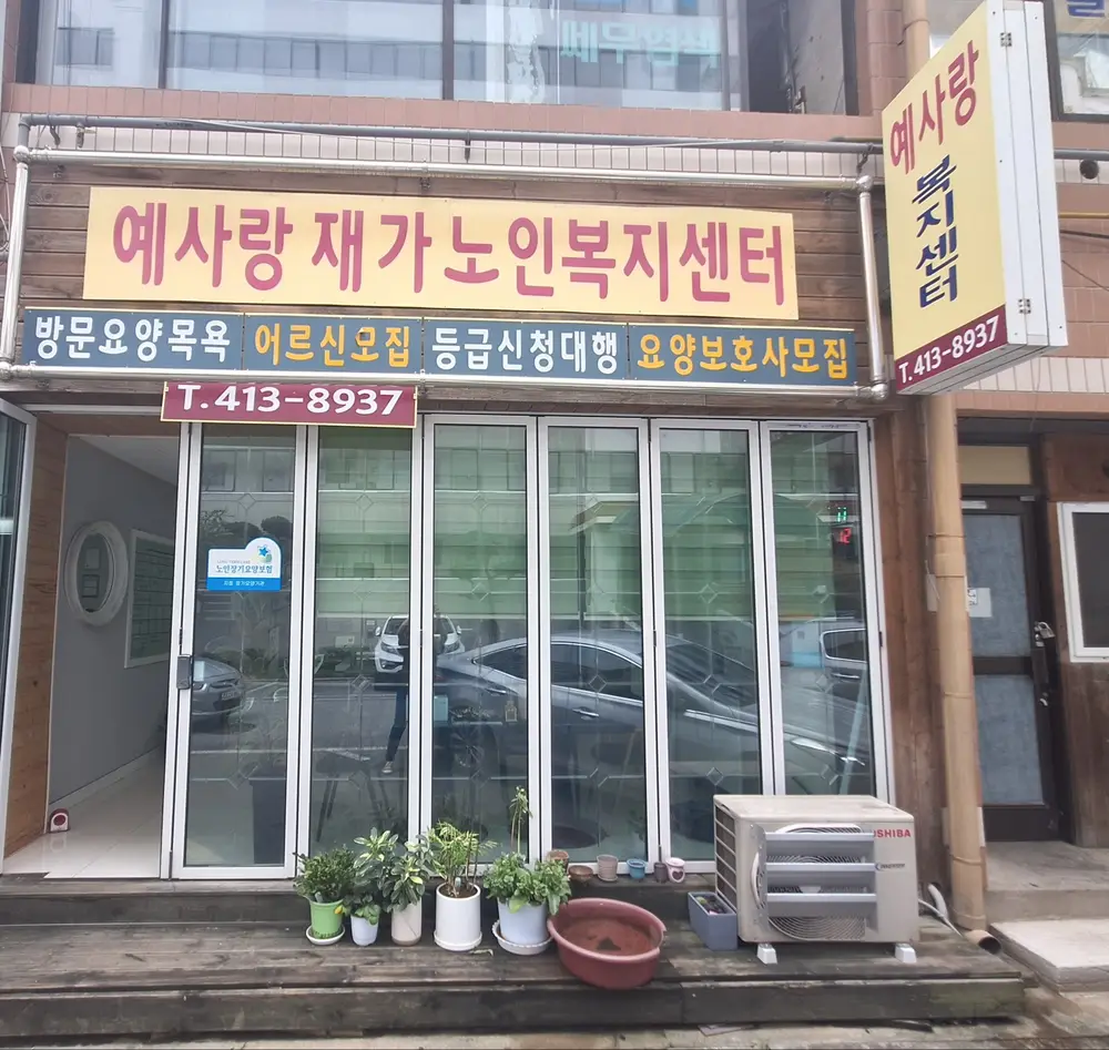 예사랑재가노인복지센터 사진