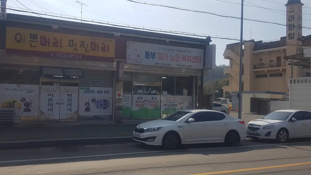 동부재가노인복지센터 사진