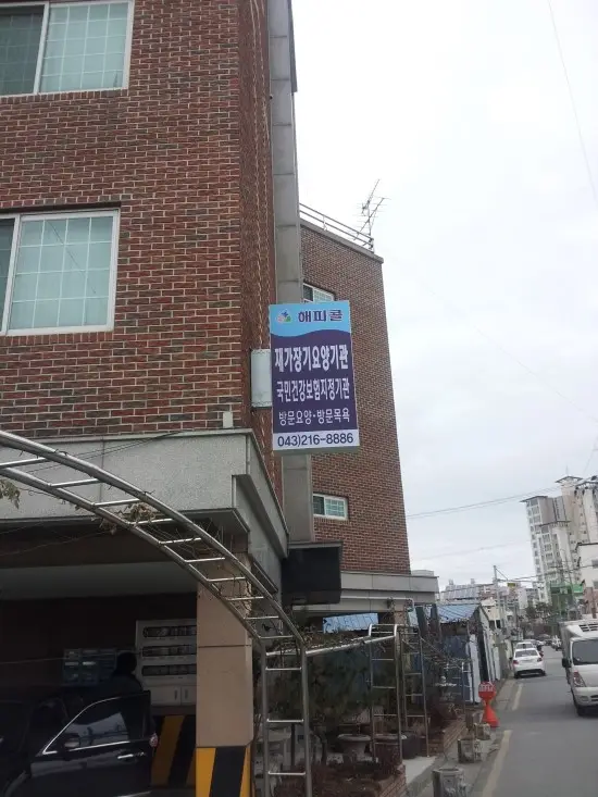 해피콜재가장기요양기관 내덕