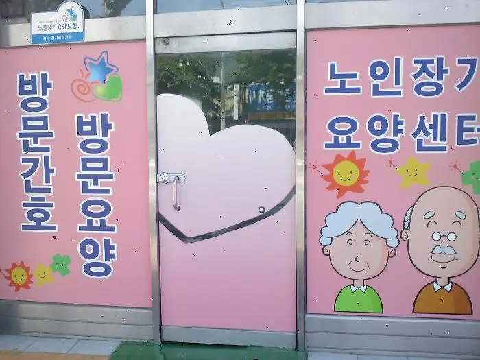 진해방문간호요양센터전경