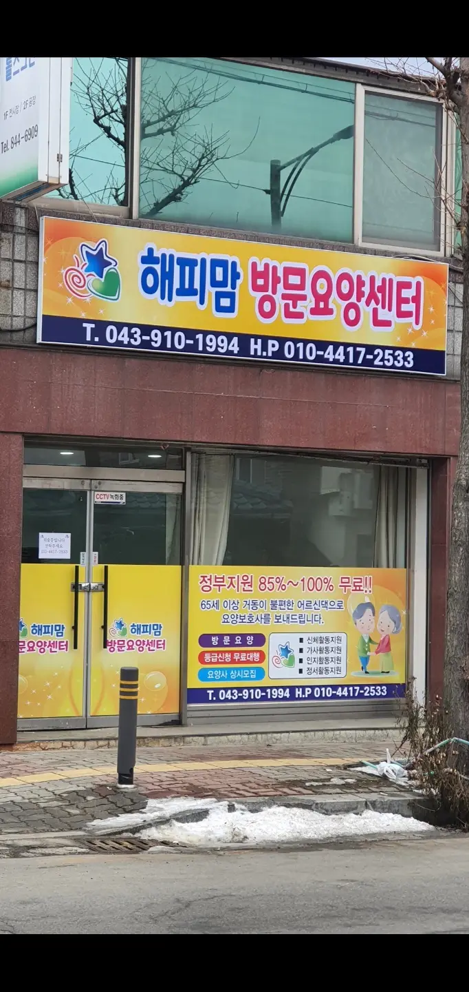 해피맘방문요양센터 전경사진