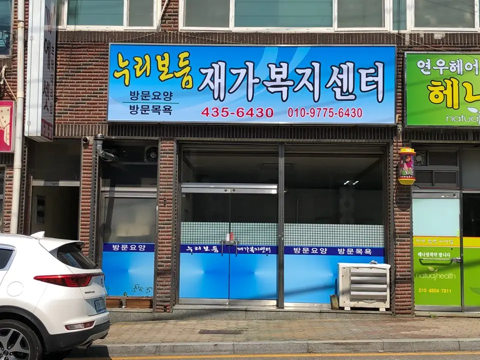 누리보듬복지센터 외관