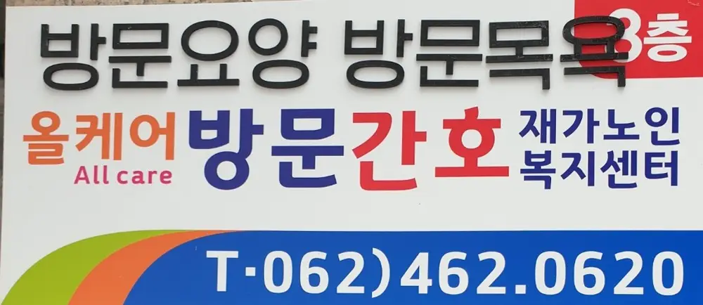 올케어방문간호재가노인복지센