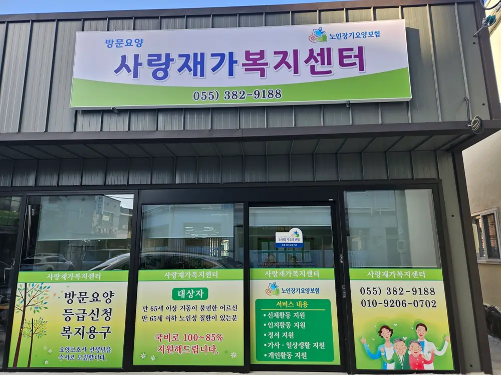 사랑재가복지센터 사진