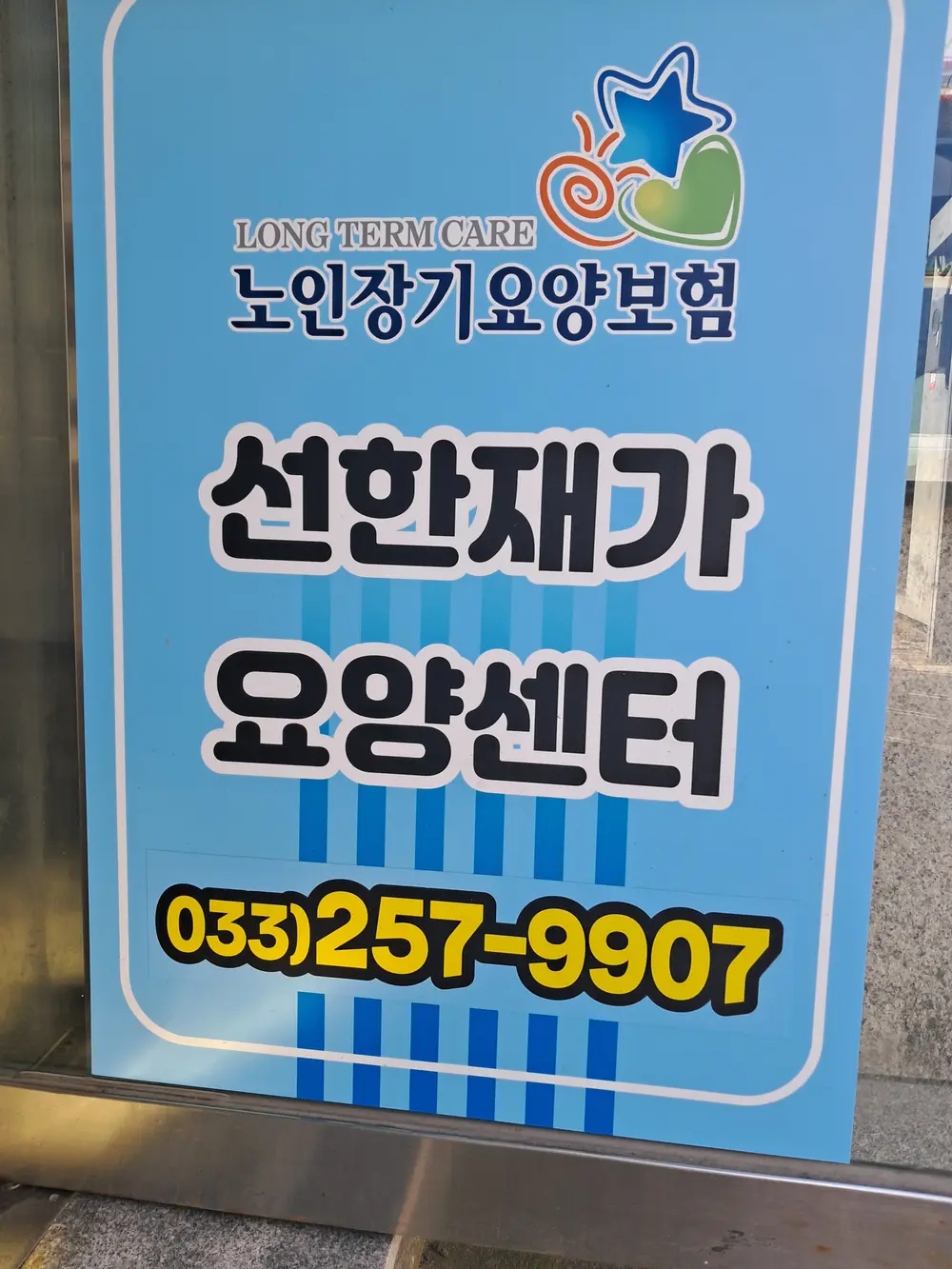 선한재가요양센터 사진