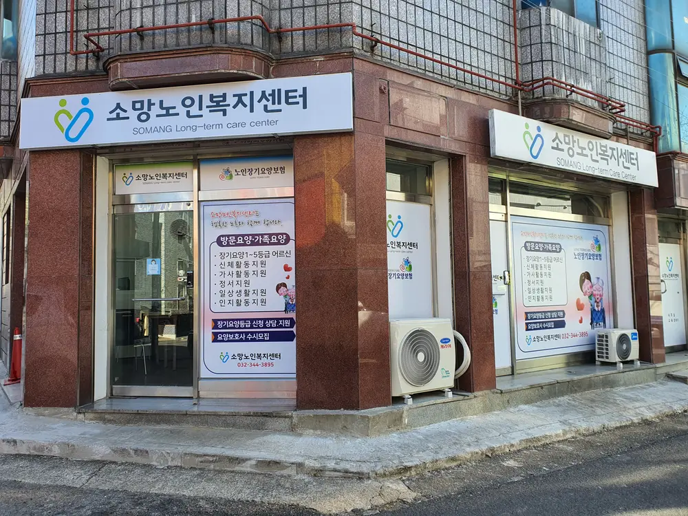 2022년 소망노인복지센터