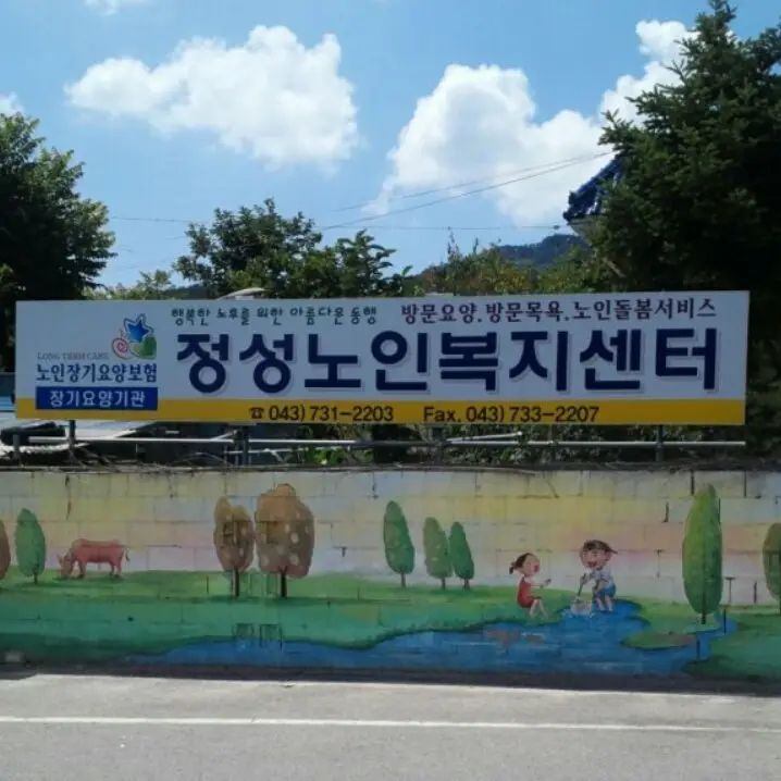 정성노인복지센터 전경