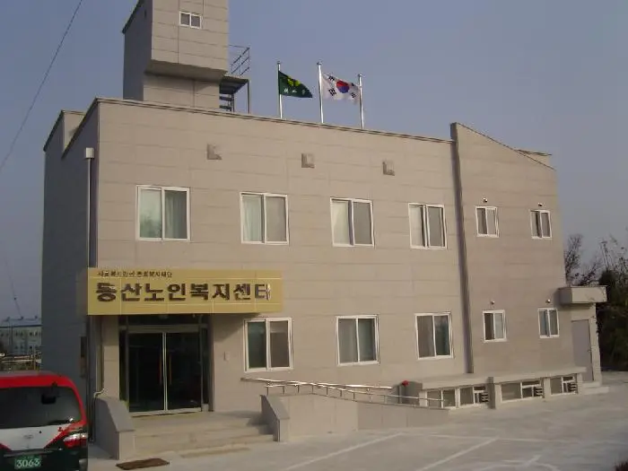 동산노인복지센터 전경
