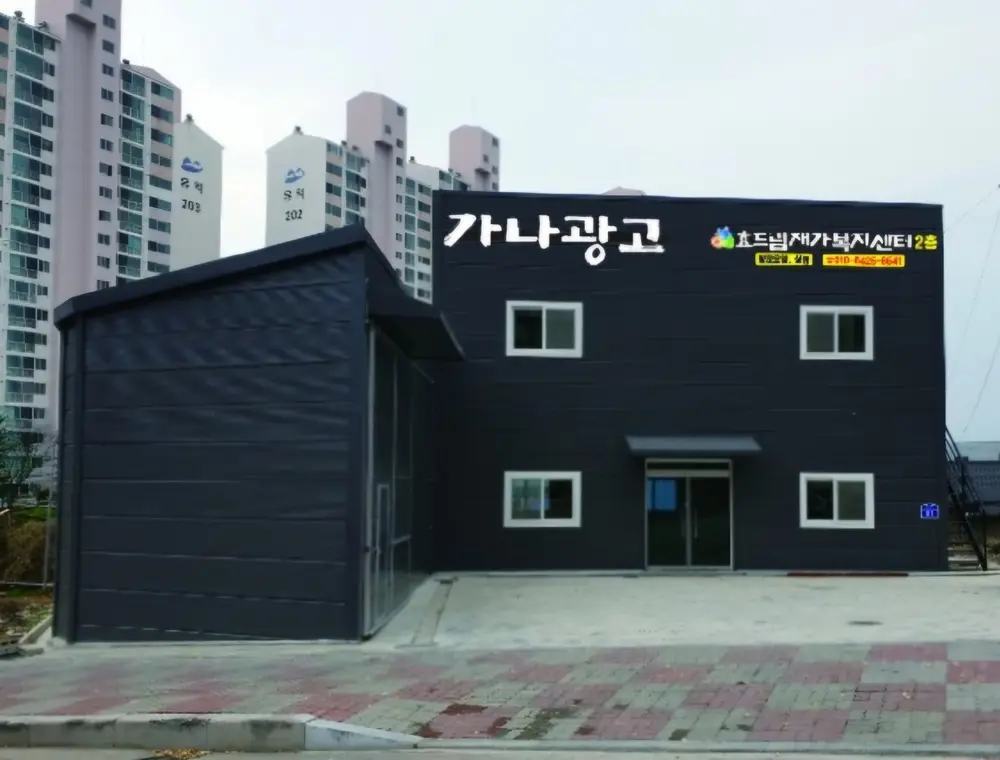 효드림재가복지센터