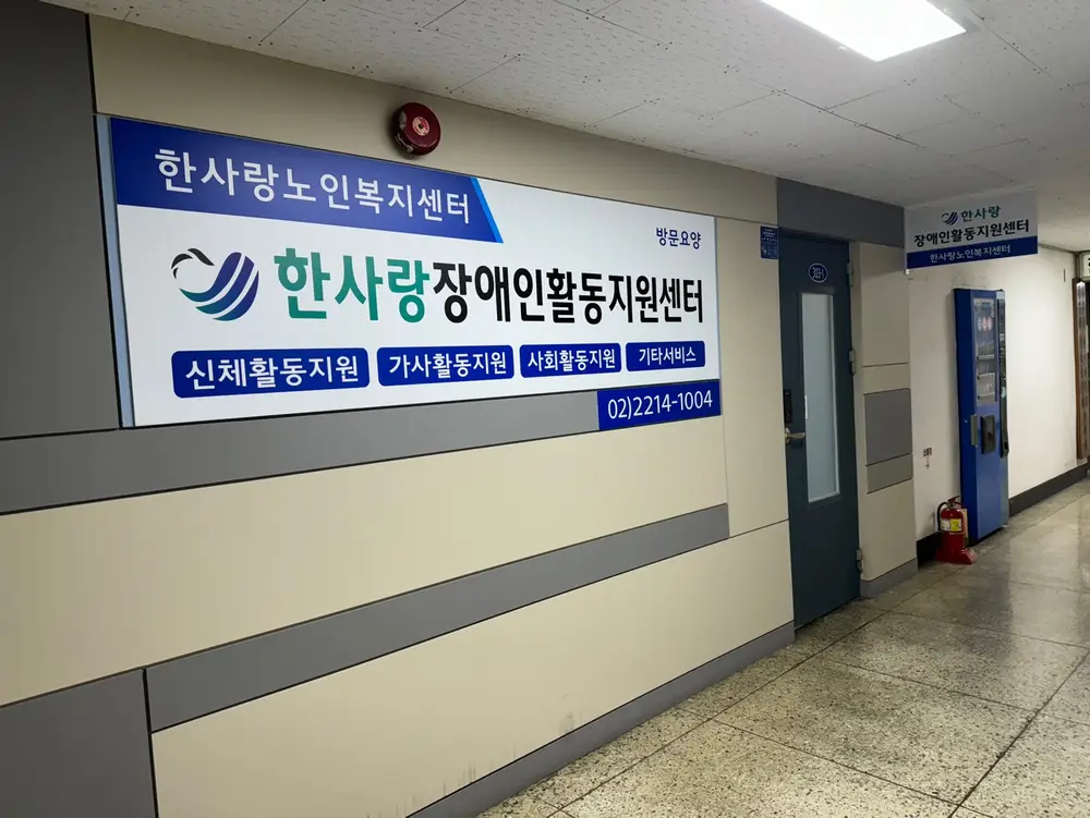 한사랑노인복지센터 전경 입