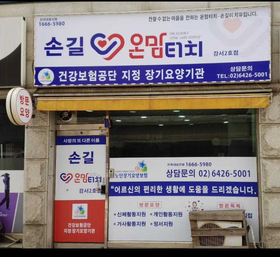 손길온맘터치 전경