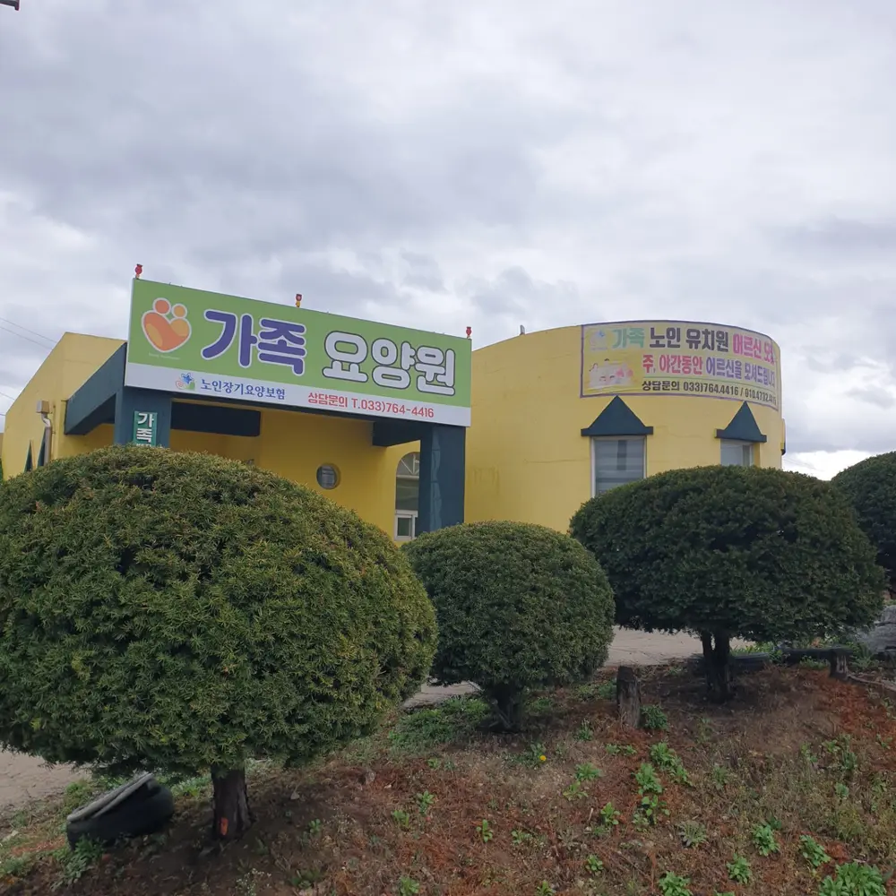 가족요양원 사진