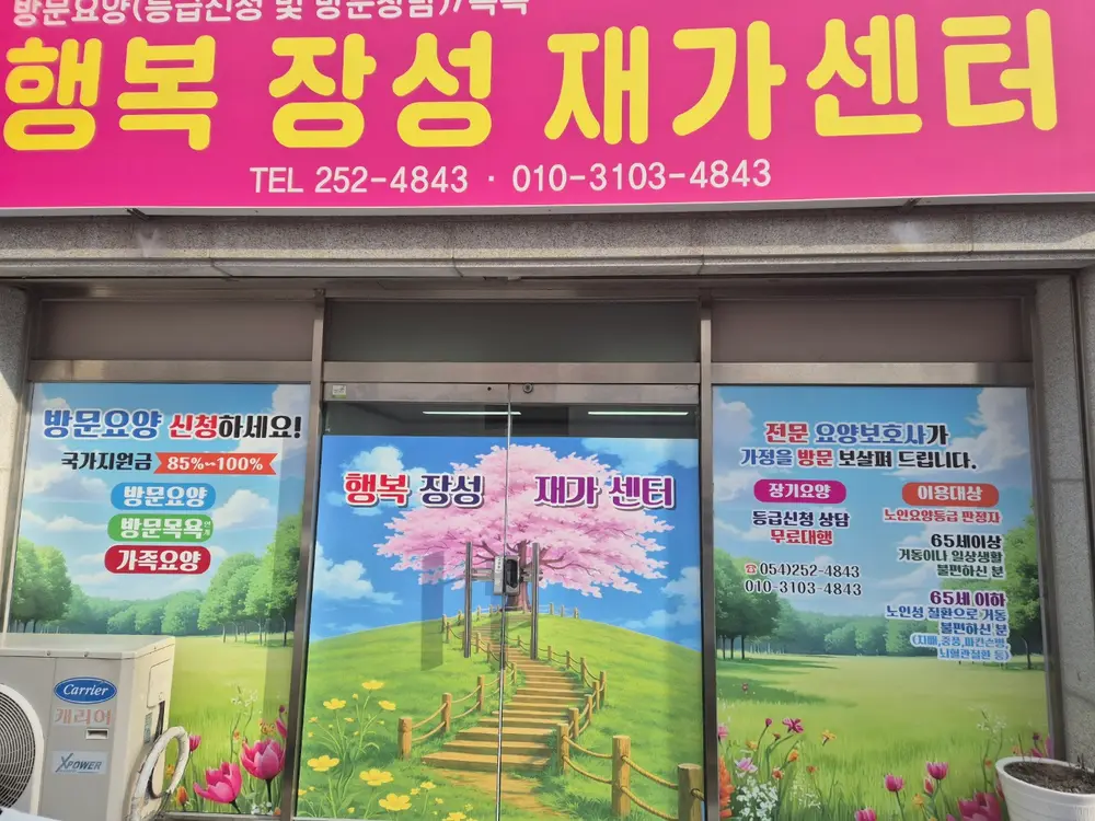 행복장성재가센터 사진