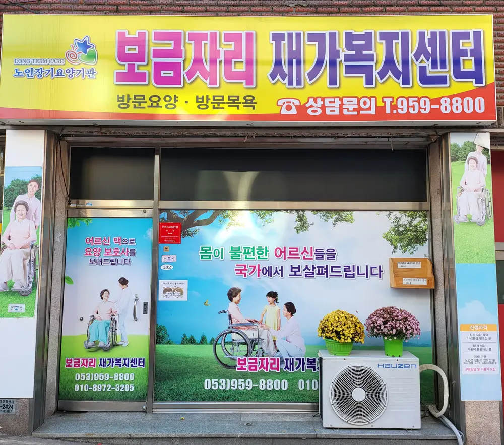 보금자리재가복지센터 사진