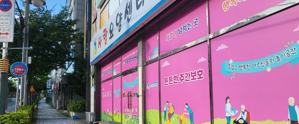 사랑요양센터전경