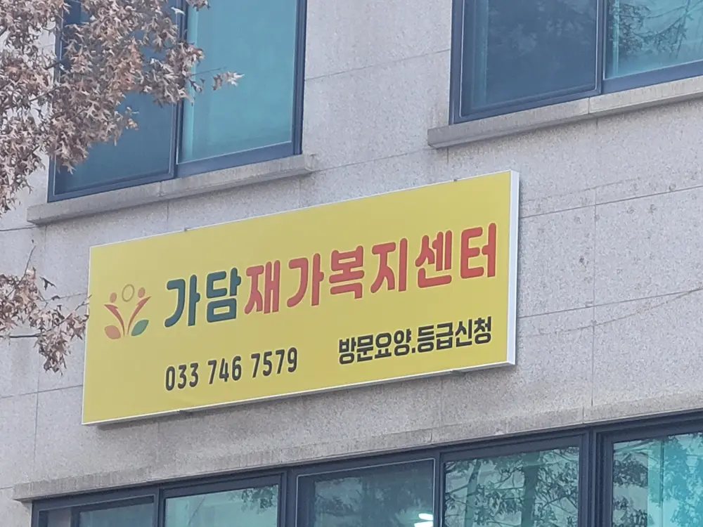 가담재가복지센터 사진