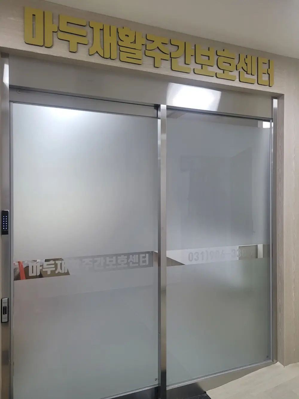 마두재활주간보호센터