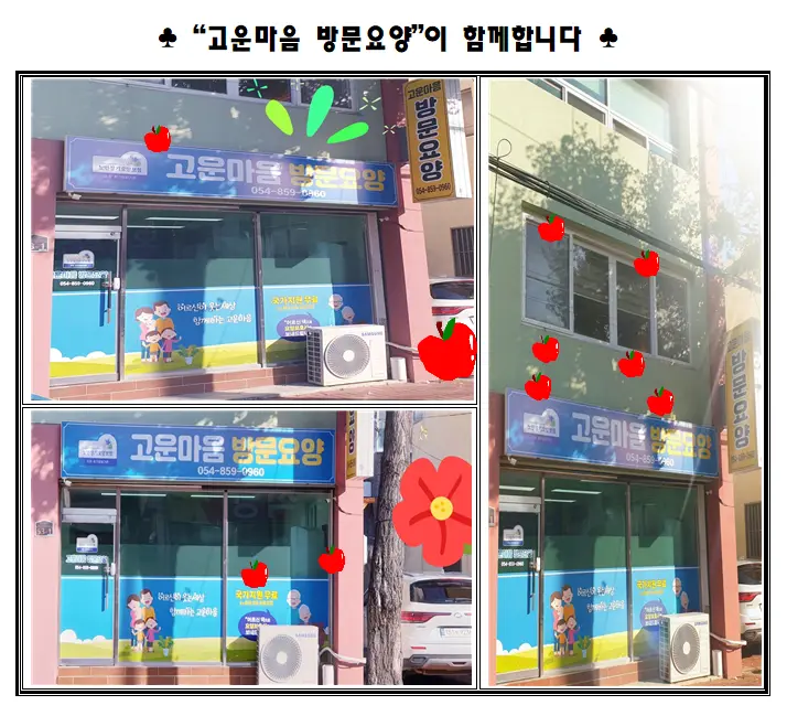고운마음 방문요양 사진