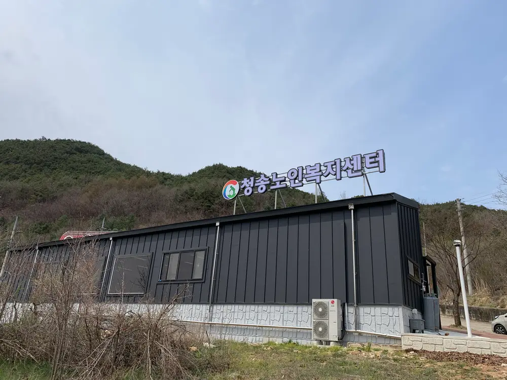 청송노인복지센터 사진