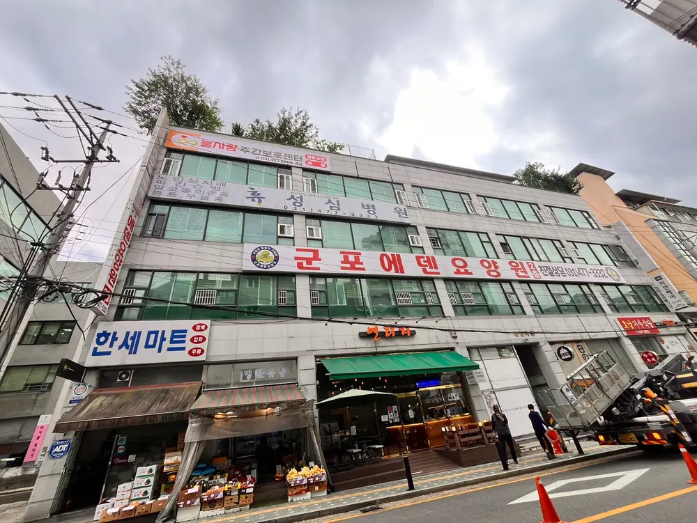 늘사랑 주간보호센터 전경