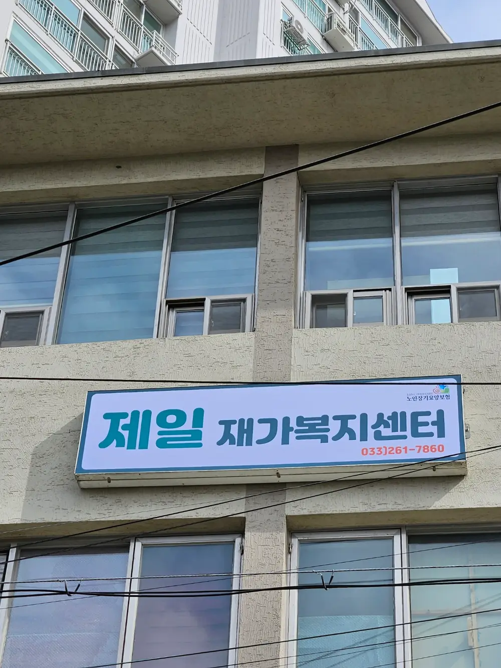 제일재가복지센터 전경