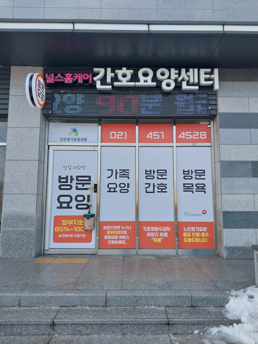 널스홈케어 외부