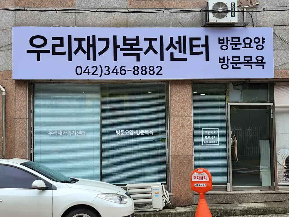 우리재가복지센터 사진