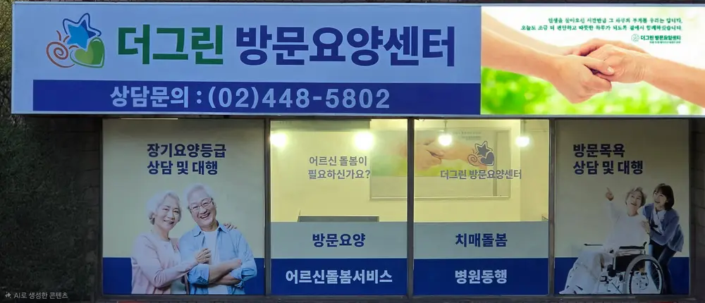 더그린 방문요양센터 사진
