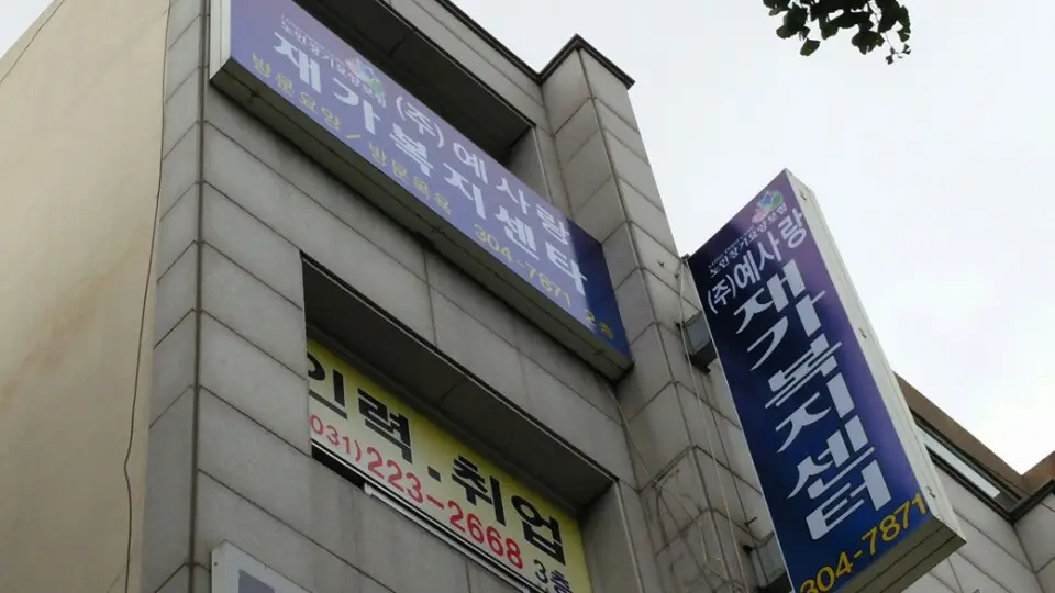 (주)예사랑재가복지센터 사진
