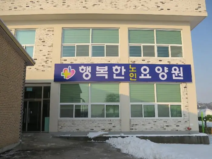 행복한요양원 사진